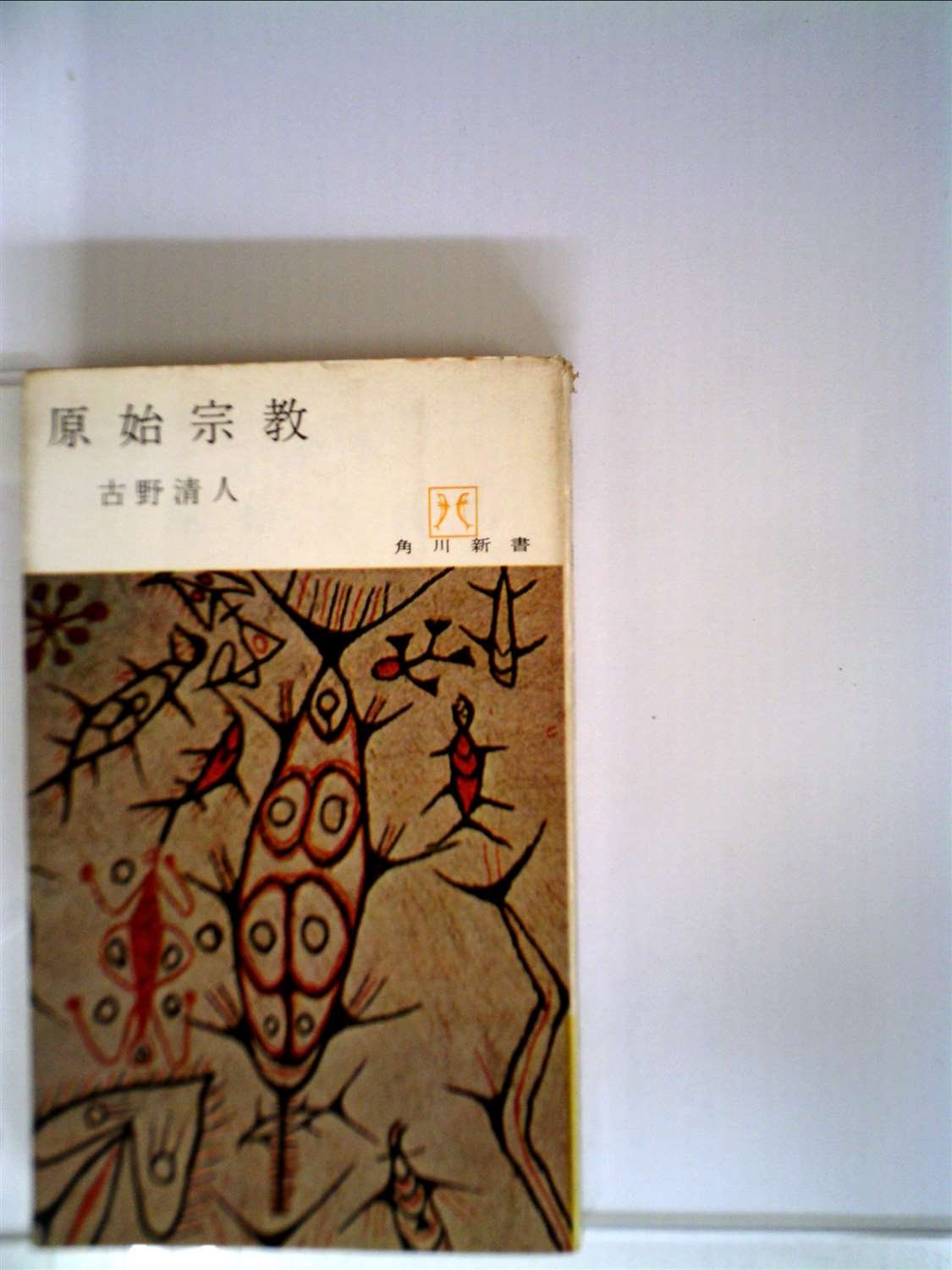 原始宗教 (1964年) (角川新書) |本 | 通販 | Amazon